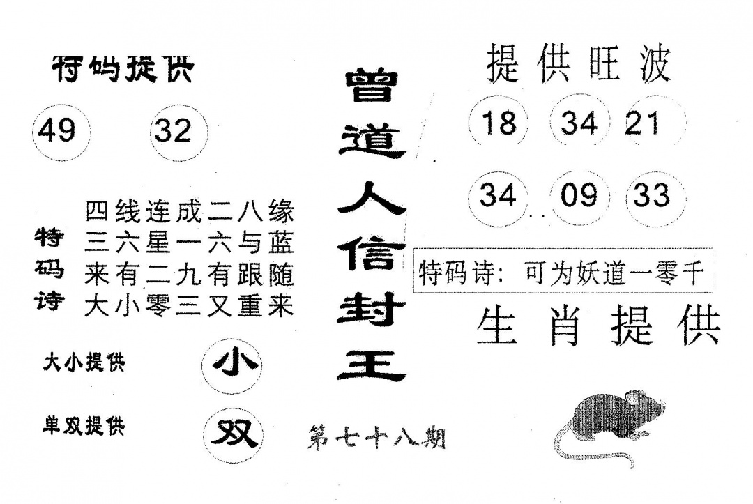 六合彩078期曾信封王(黑白)