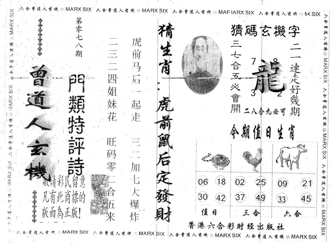 六合彩078期曾玄机(黑白)