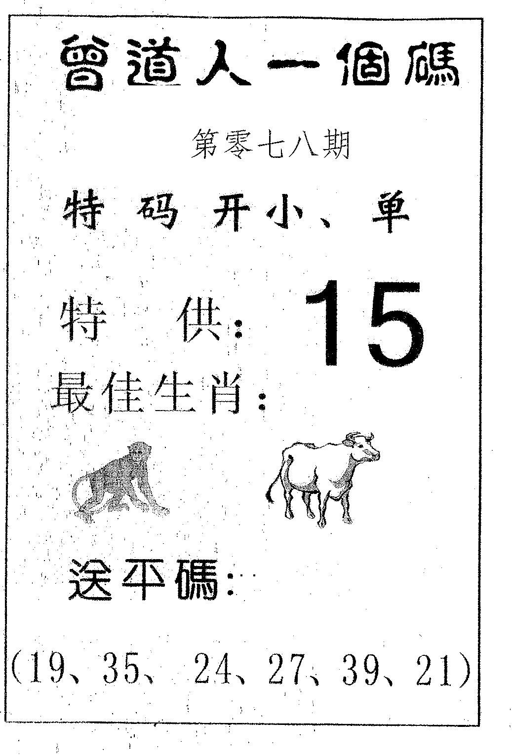 六合彩078期曾一个码(黑白)