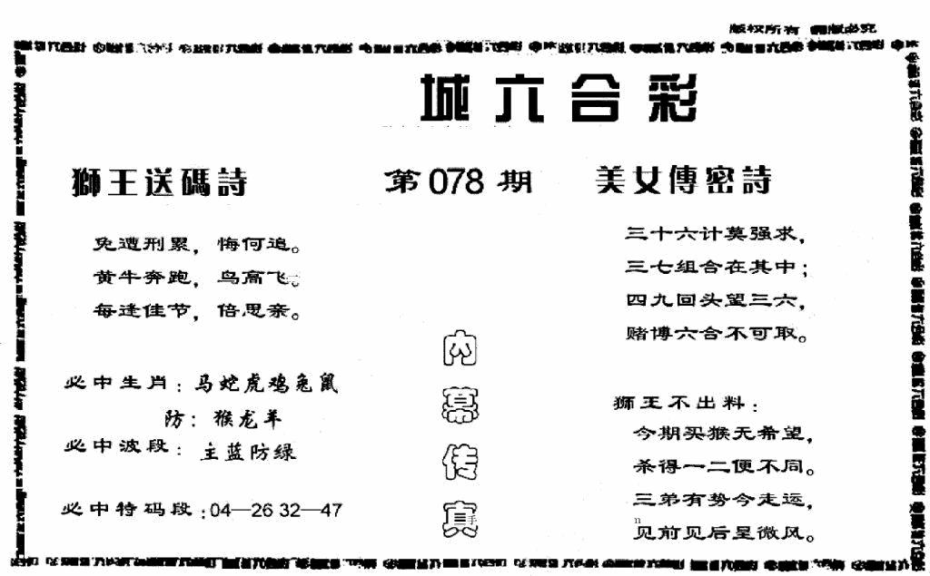 六合彩078期香港内幕传真报(黑白)