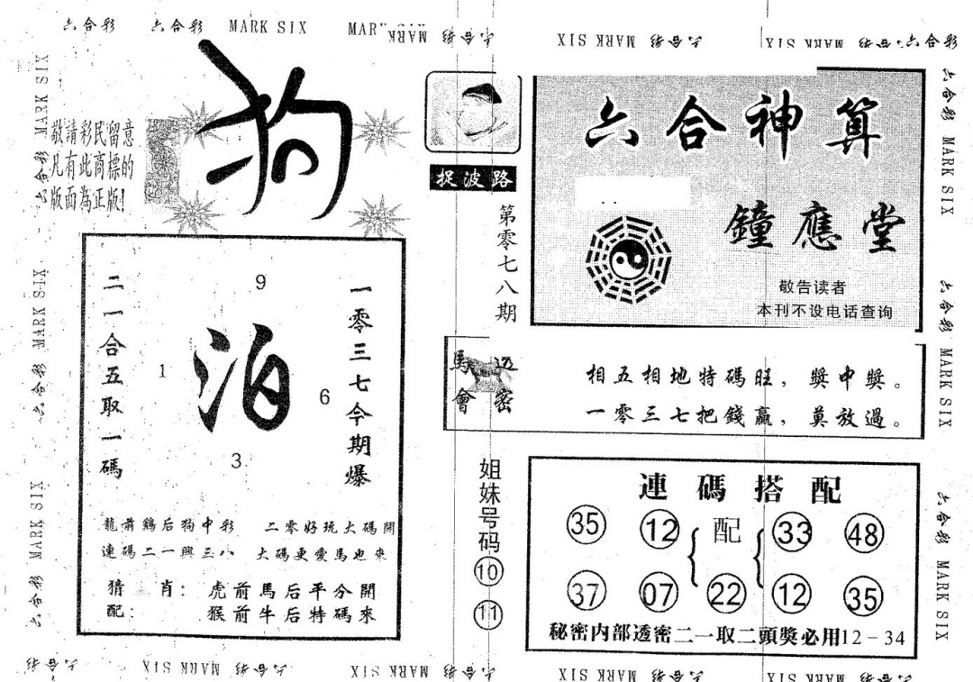 六合彩078期钟应堂(黑白)