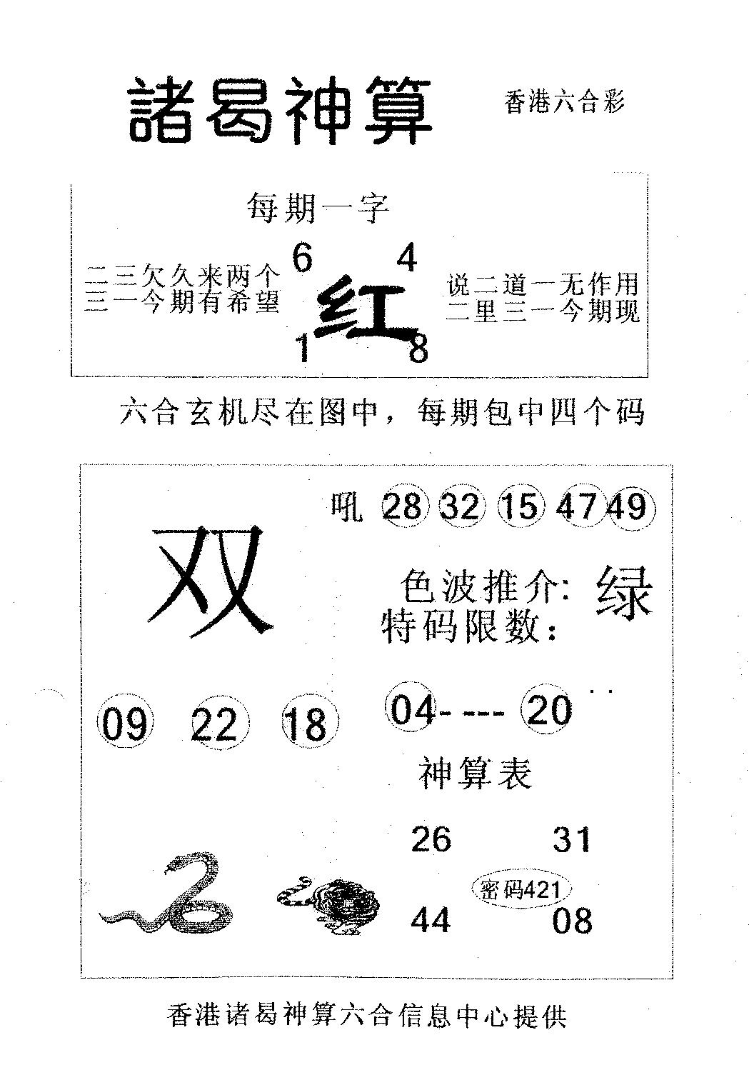 六合彩078期诸曷神算(黑白)