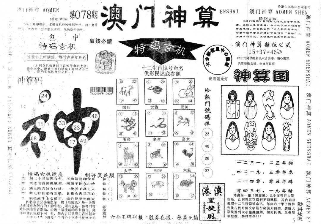 六合彩078期澳门神算(黑白)