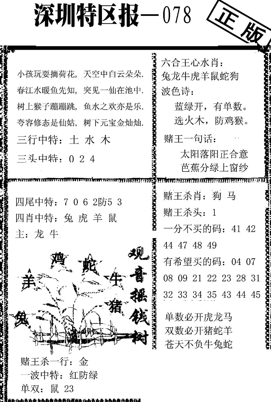 六合彩078期深圳特区报A(黑白)