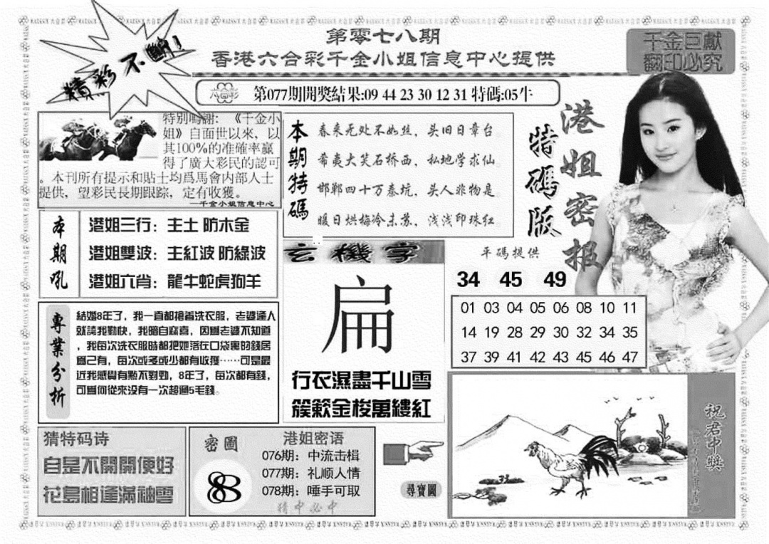 六合彩078期港姐密报A(新图)(黑白)
