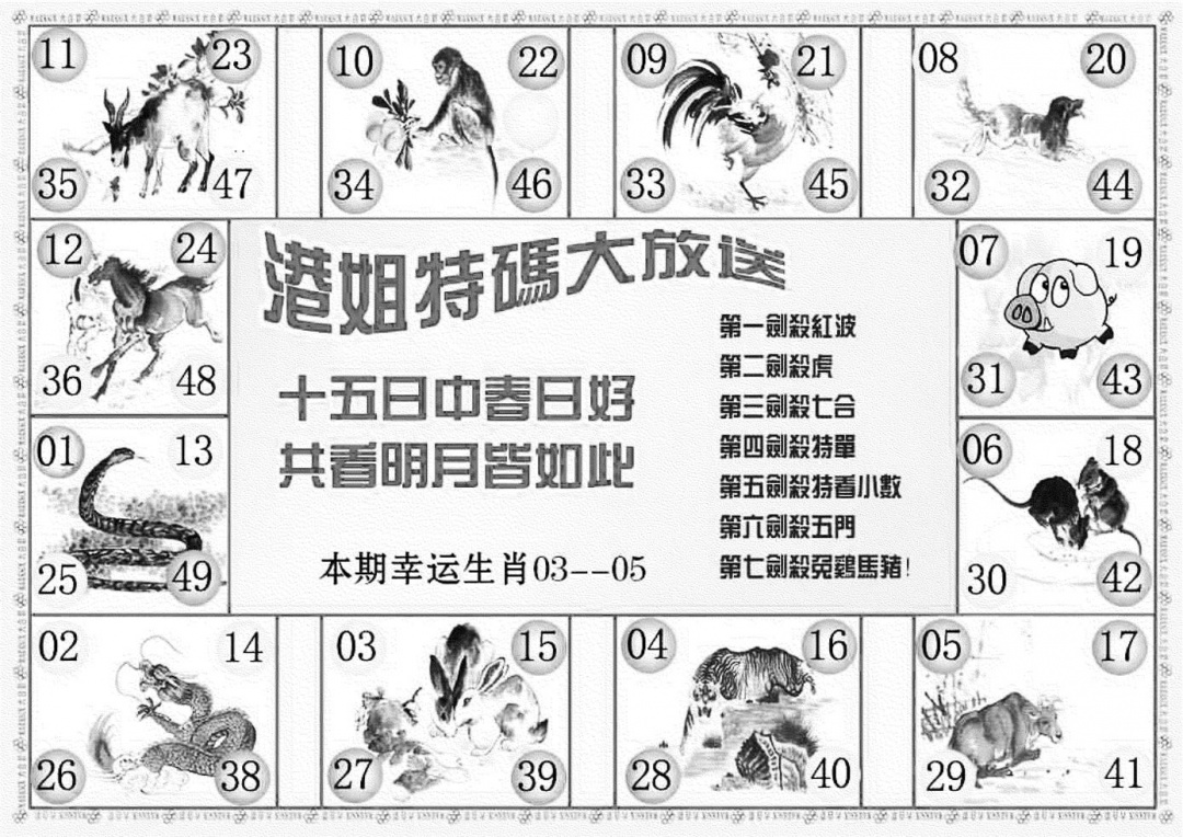 六合彩078期港姐密报B(新图)(黑白)