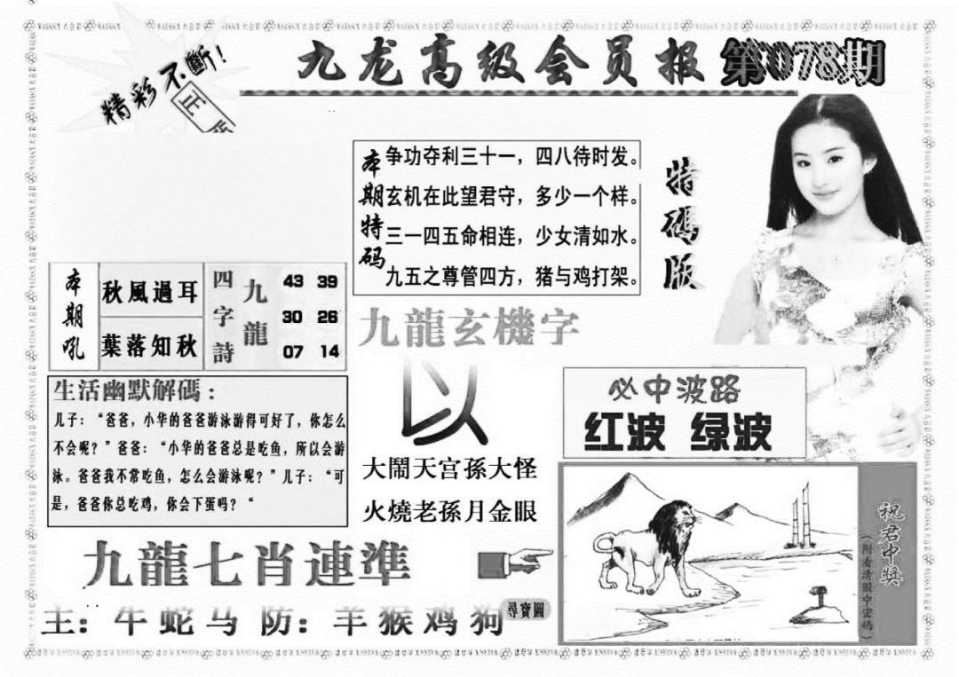 六合彩078期九龙高级会员报(新图)(黑白)