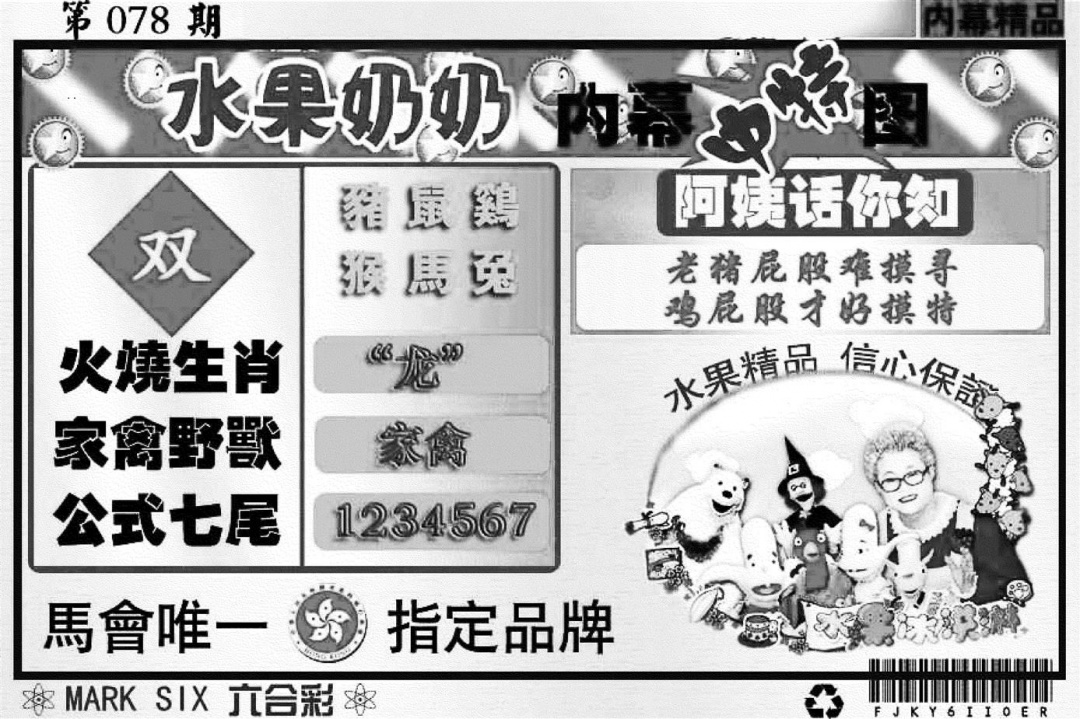六合彩078期水果奶奶内幕(黑白)