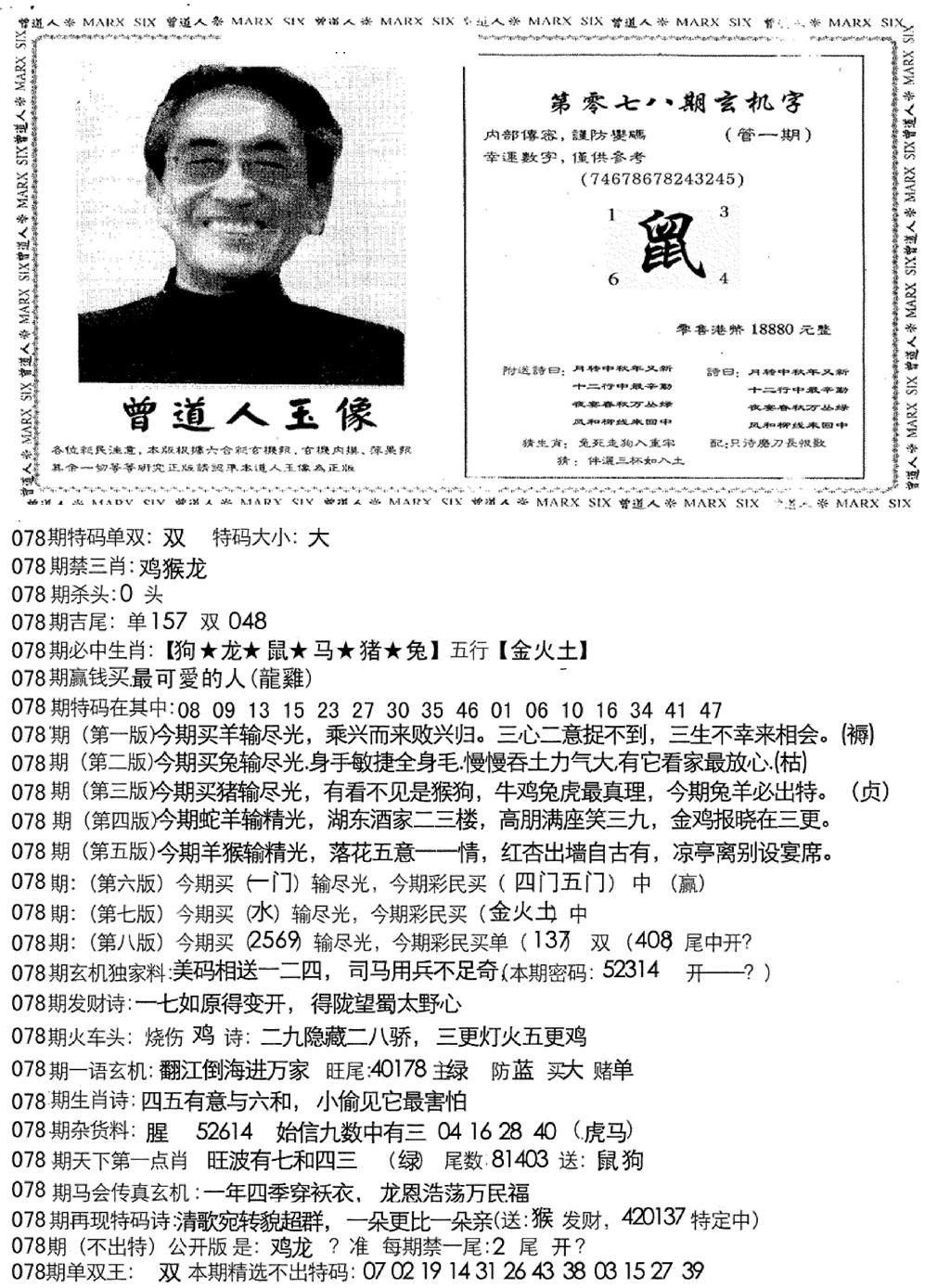 六合彩078期曾道人玄机字(新图)(黑白)
