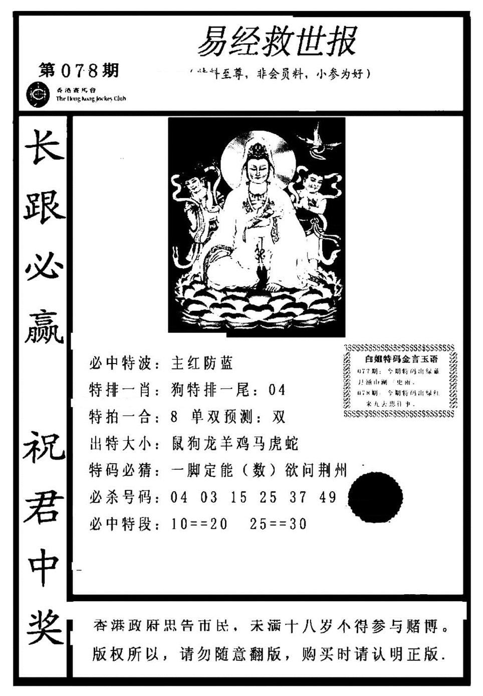 六合彩078期易经救世报(正版)(黑白)