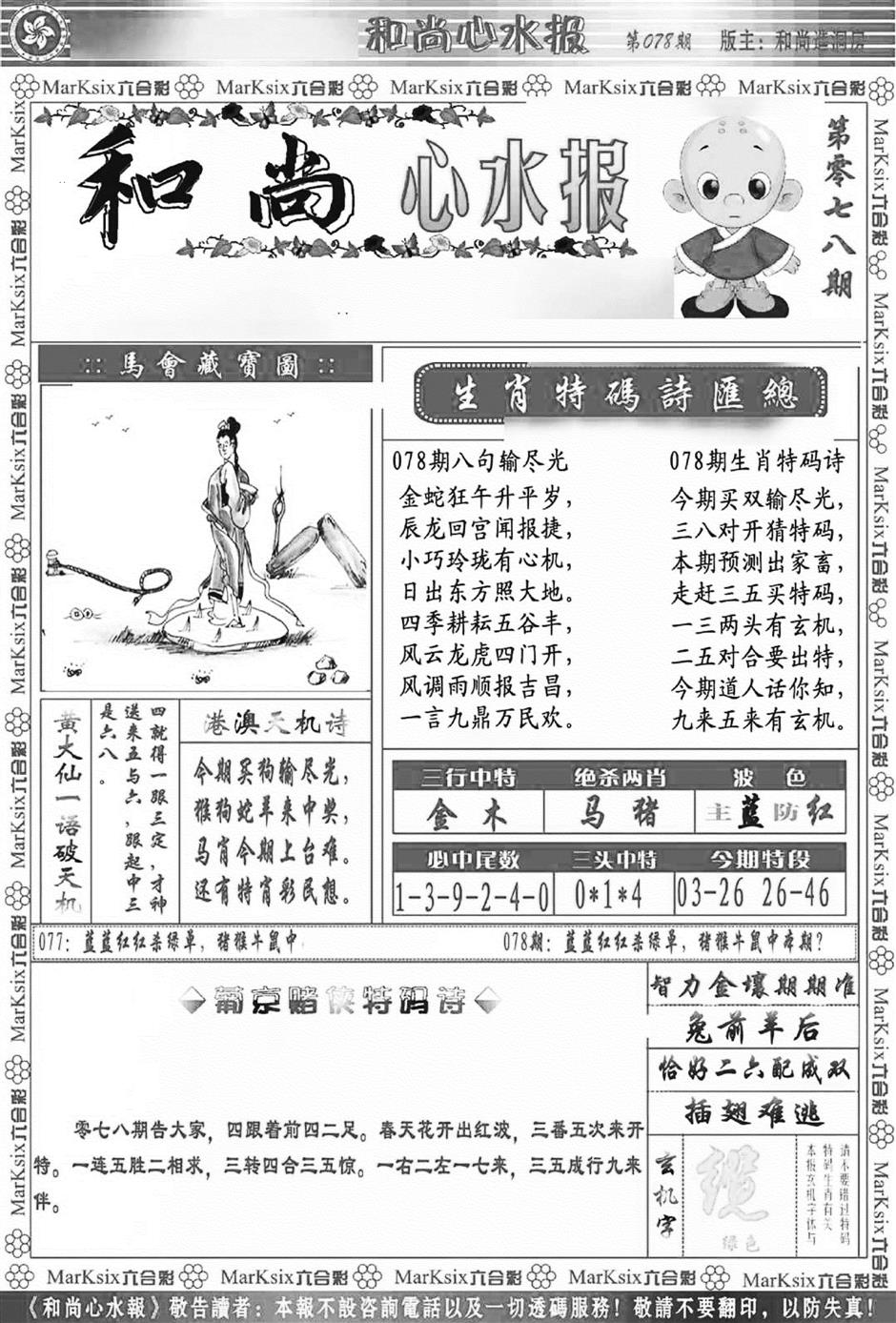 六合彩078期和尚心水报(新图)(黑白)
