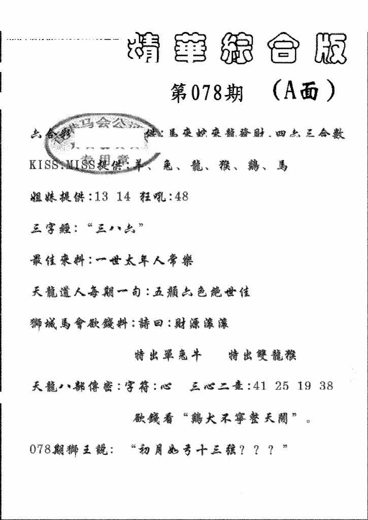 六合彩078期精华综合A(黑白)