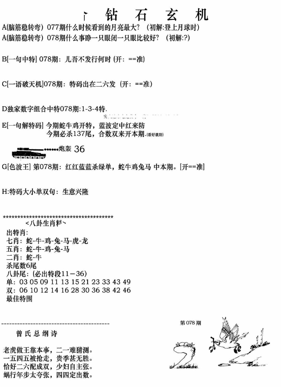 六合彩078期钻石玄机A(新图)(黑白)