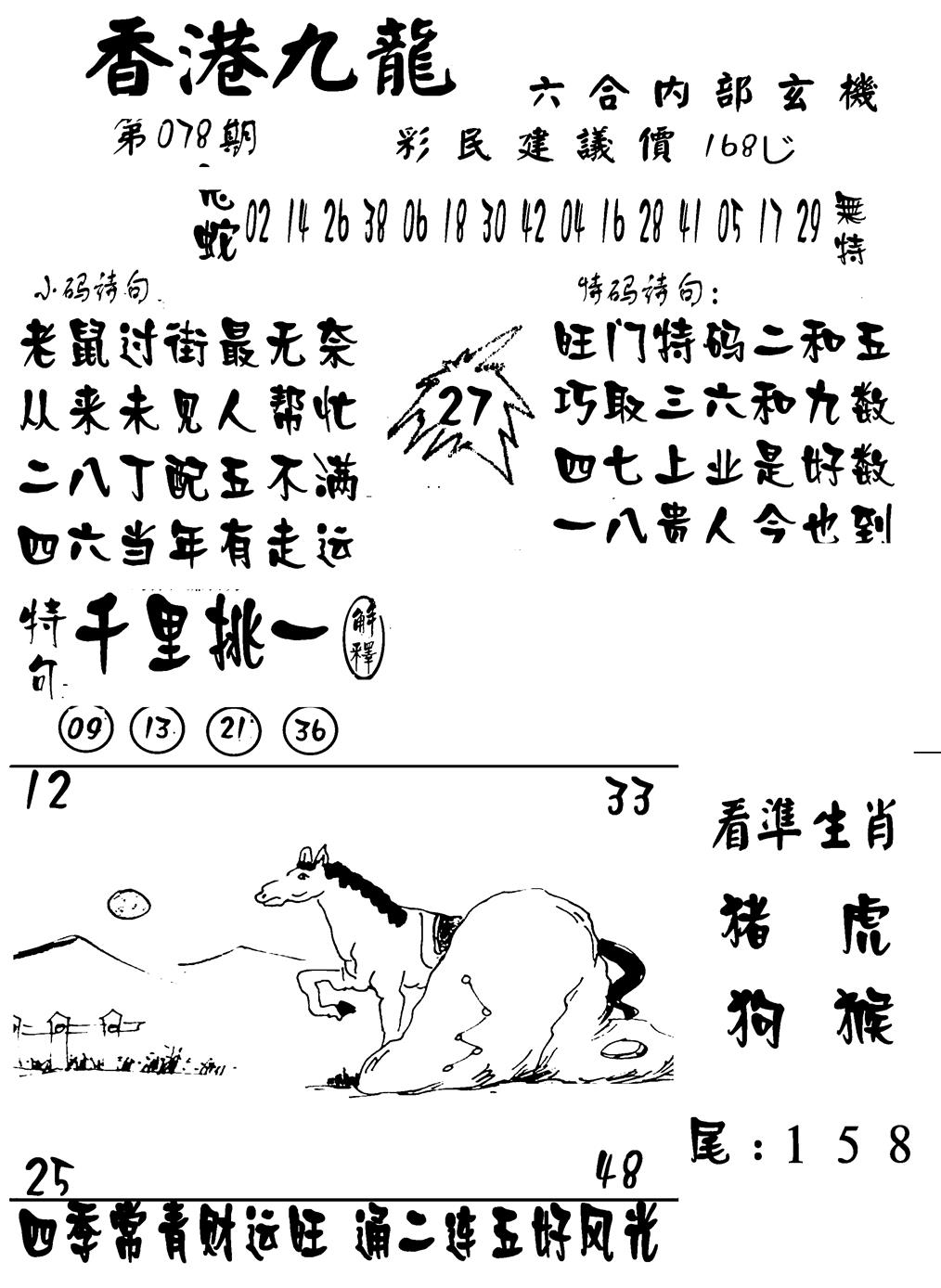 六合彩078期香港九龙传真-1(新图)(黑白)