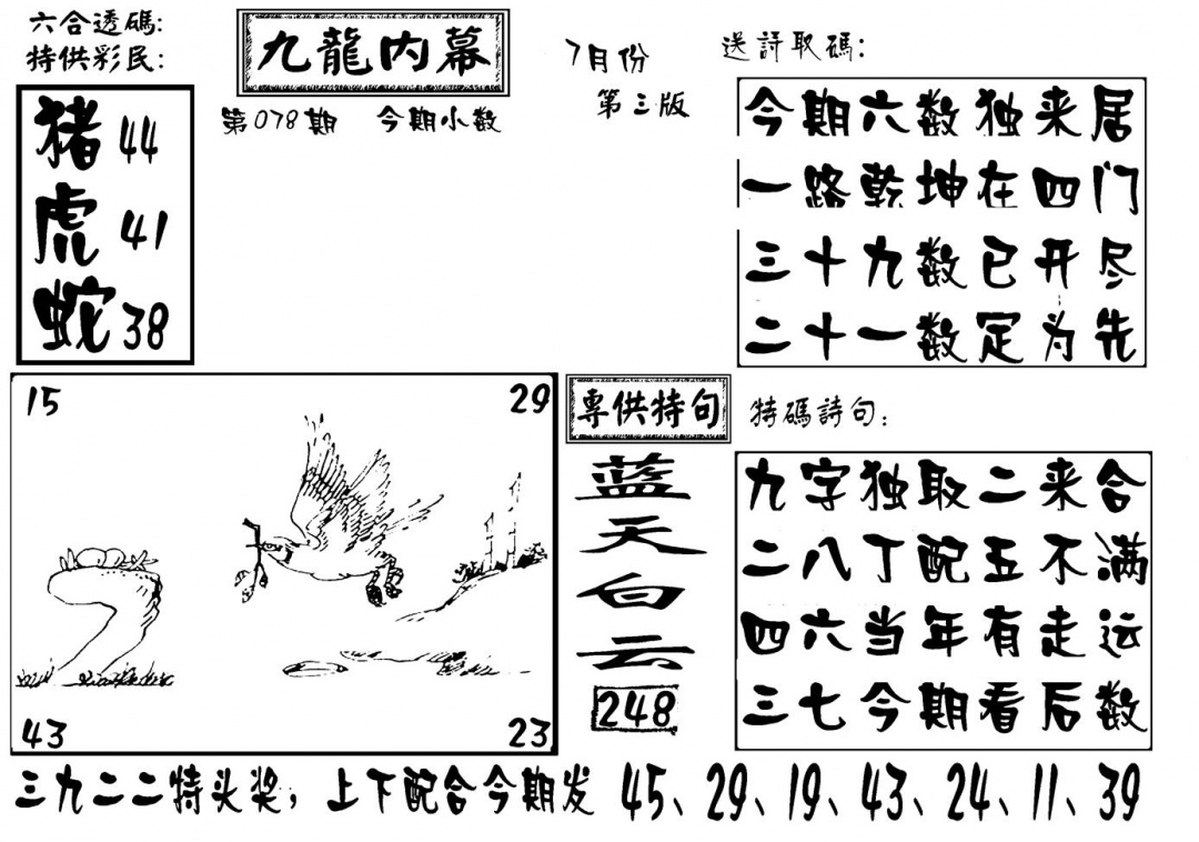 六合彩078期香港九龙传真-3(新图)(黑白)
