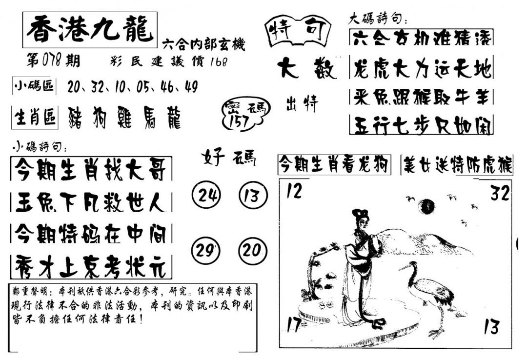 六合彩078期香港九龙传真-4(新图)(黑白)
