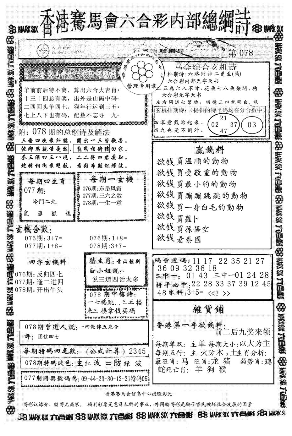 六合彩078期另版马会总纲诗(黑白)