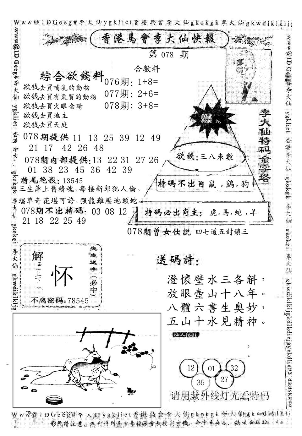 六合彩078期另版李大仙快报(黑白)