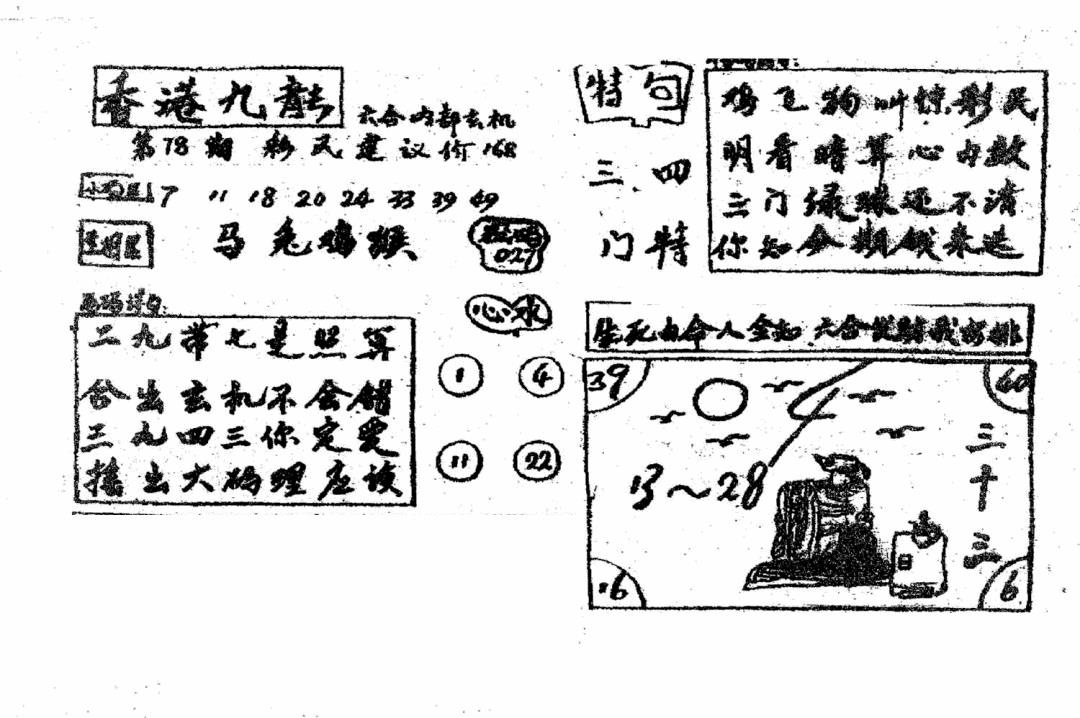 六合彩078期香港九龙传真4(手写版)(黑白)