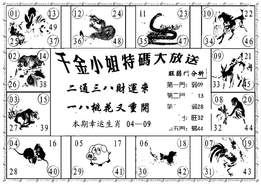 六合彩078期千金小姐B(新)(黑白)