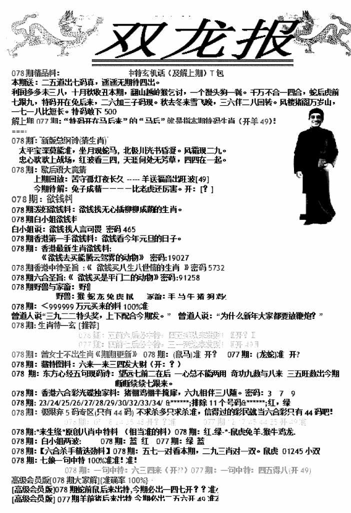 六合彩078期双龙报A(新图)(黑白)