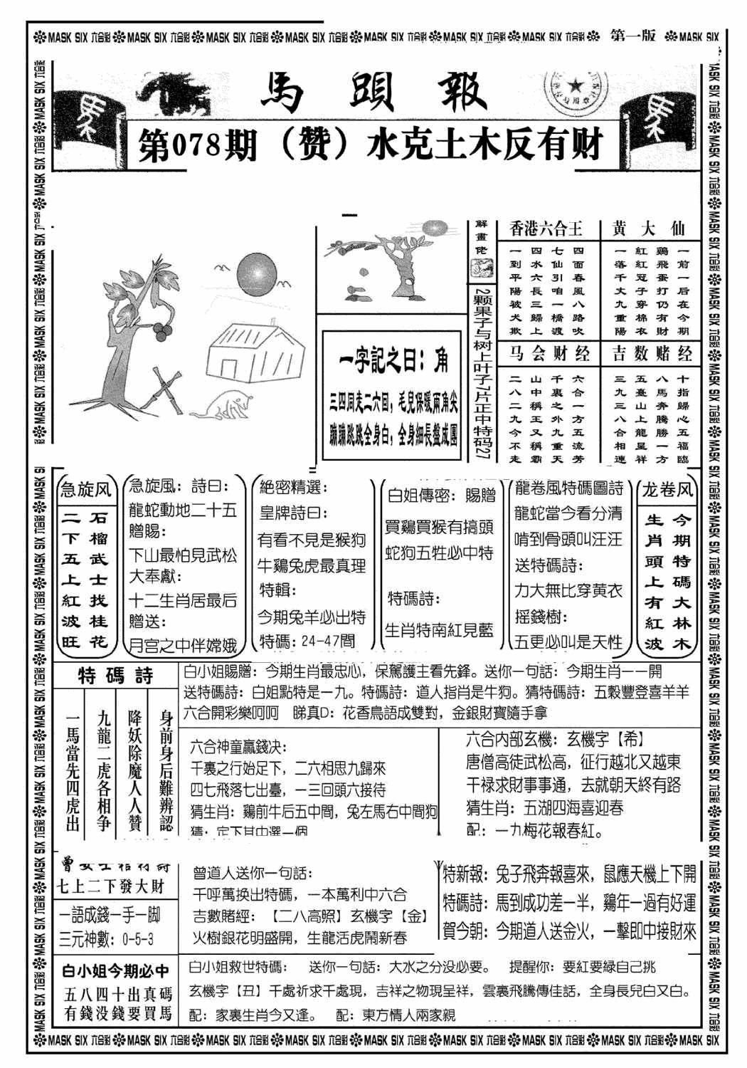 六合彩078期马头报A(黑白)