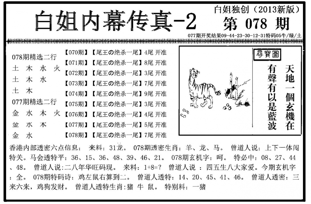 六合彩078期白姐内幕传真-2(新图)(黑白)