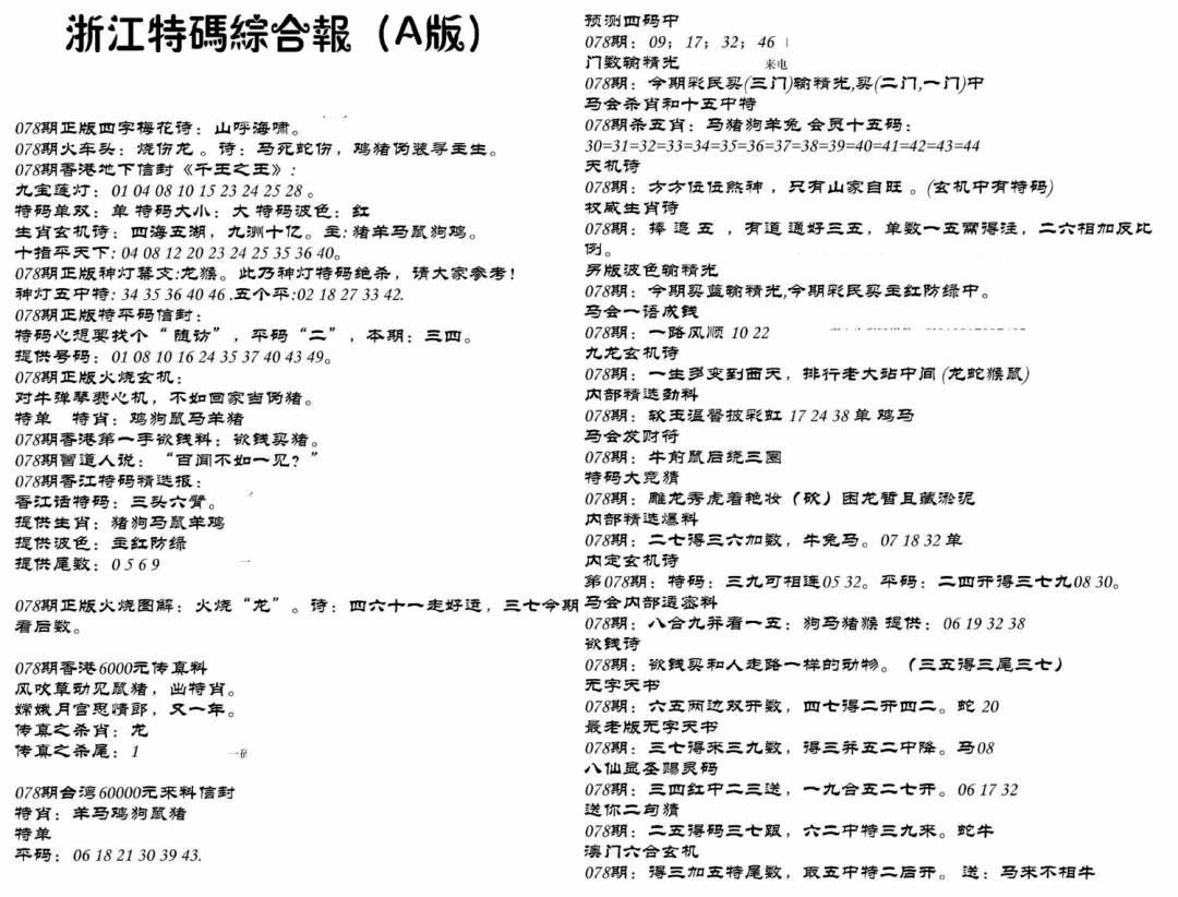 六合彩078期浙江特码综合报A(黑白)