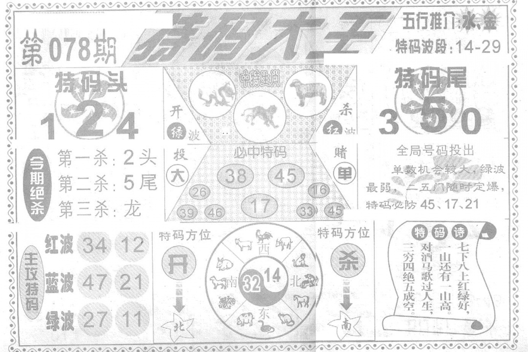 六合彩078期特码大王(新图)(黑白)