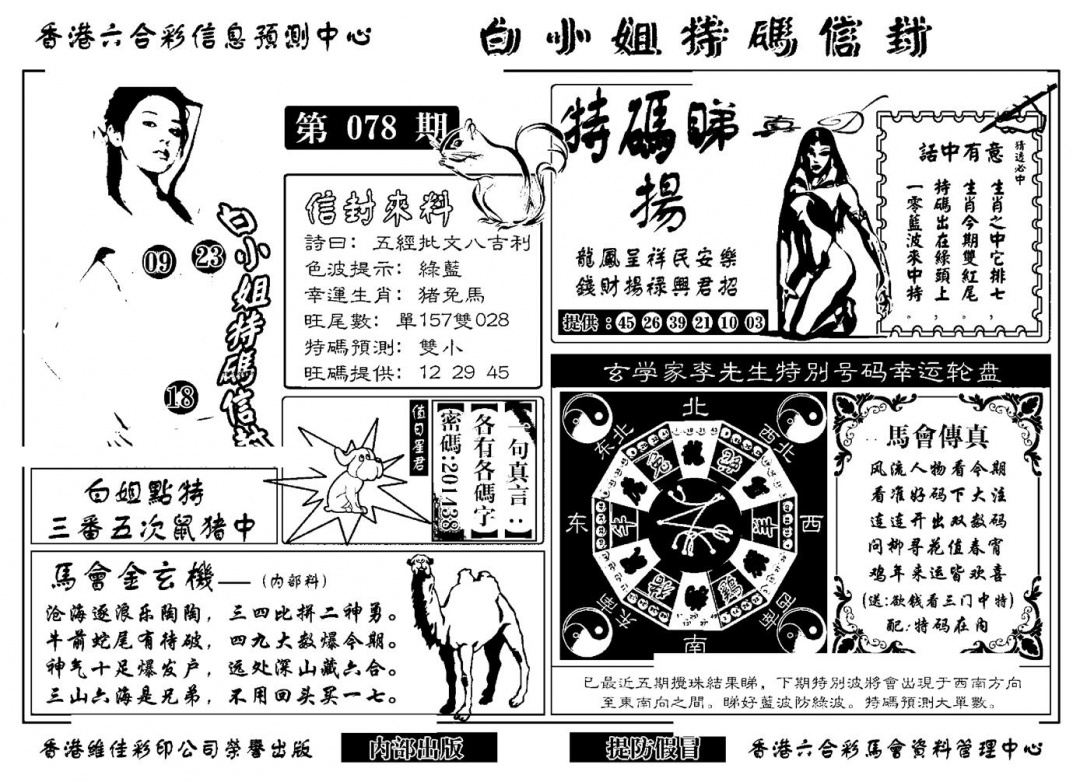 六合彩078期白小姐特码信封(新)(黑白)