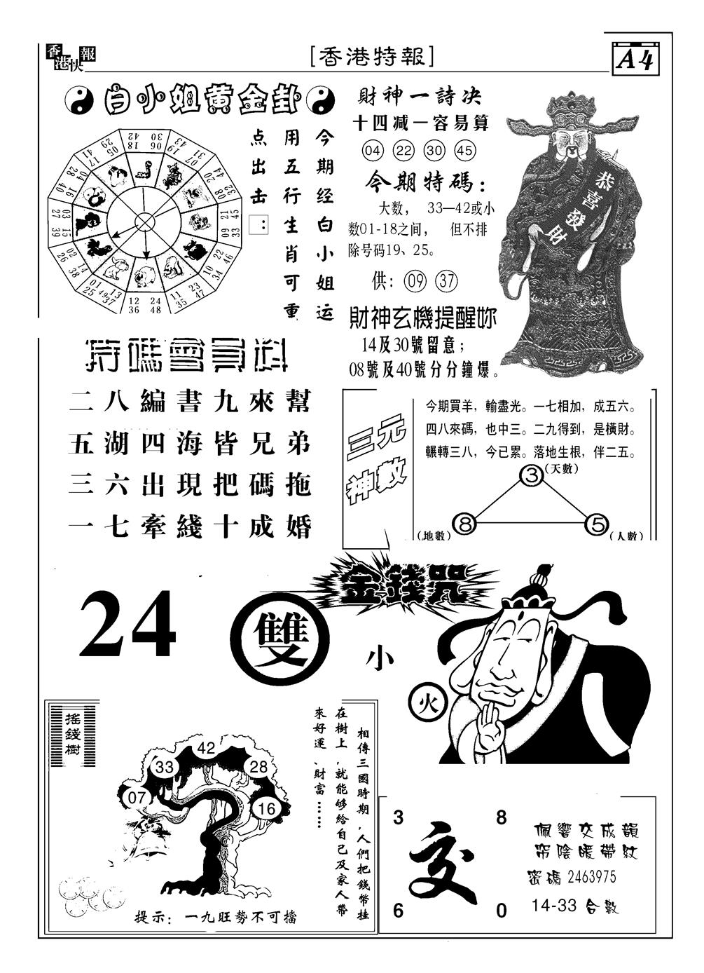 六合彩078期香港特报B(黑白)