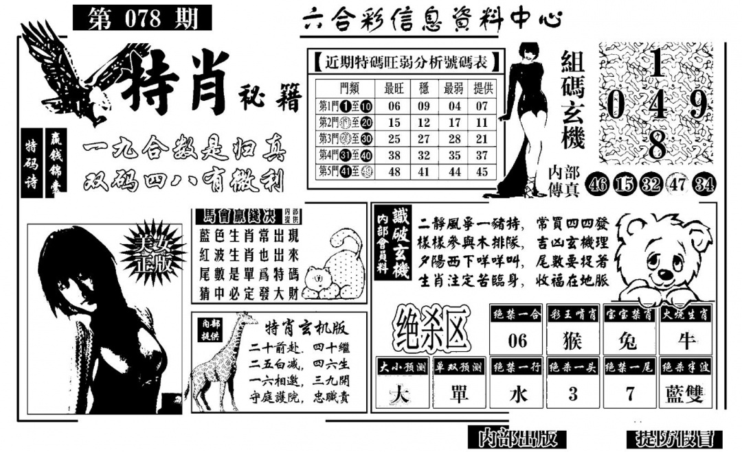六合彩078期特肖秘籍(黑白)