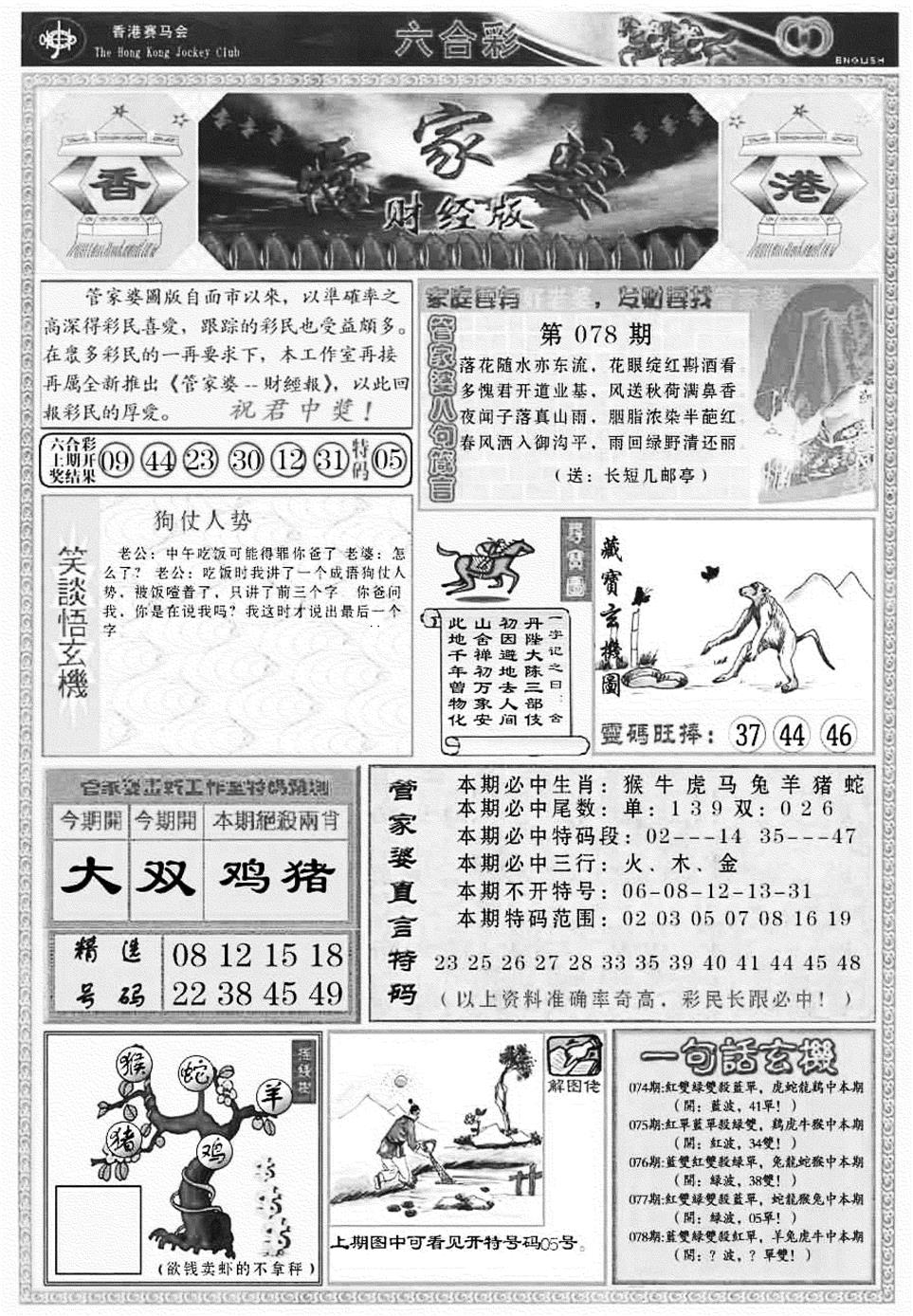 六合彩078期管家婆财经版(新料)(黑白)