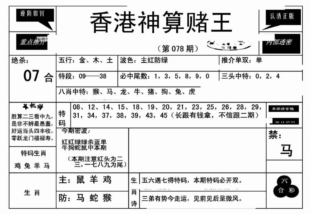 六合彩078期香港神算赌王(新)(黑白)