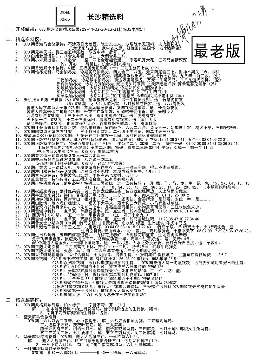 六合彩078期老版长沙精选A(新)(黑白)