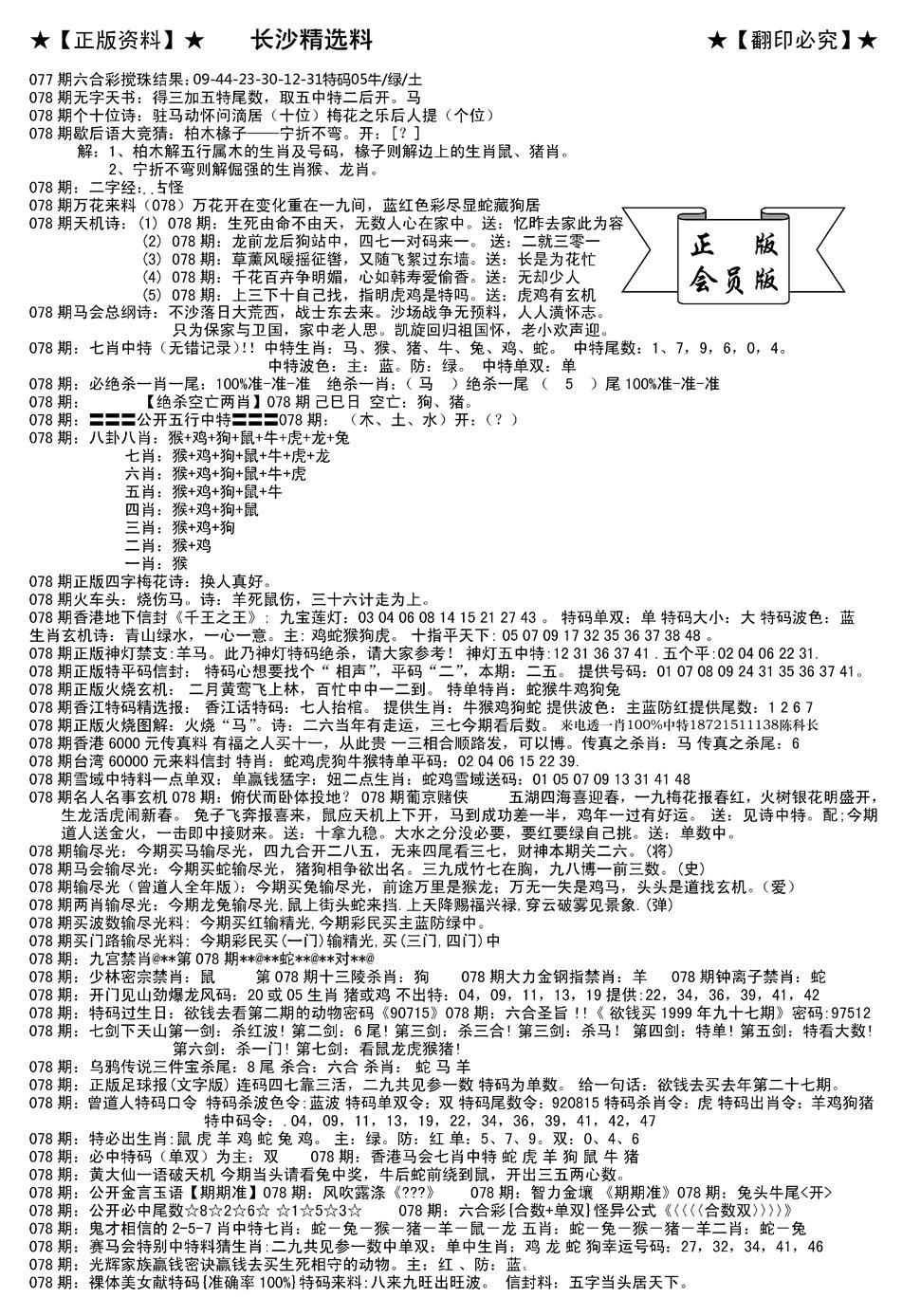 六合彩078期会员版长沙A(新)(黑白)