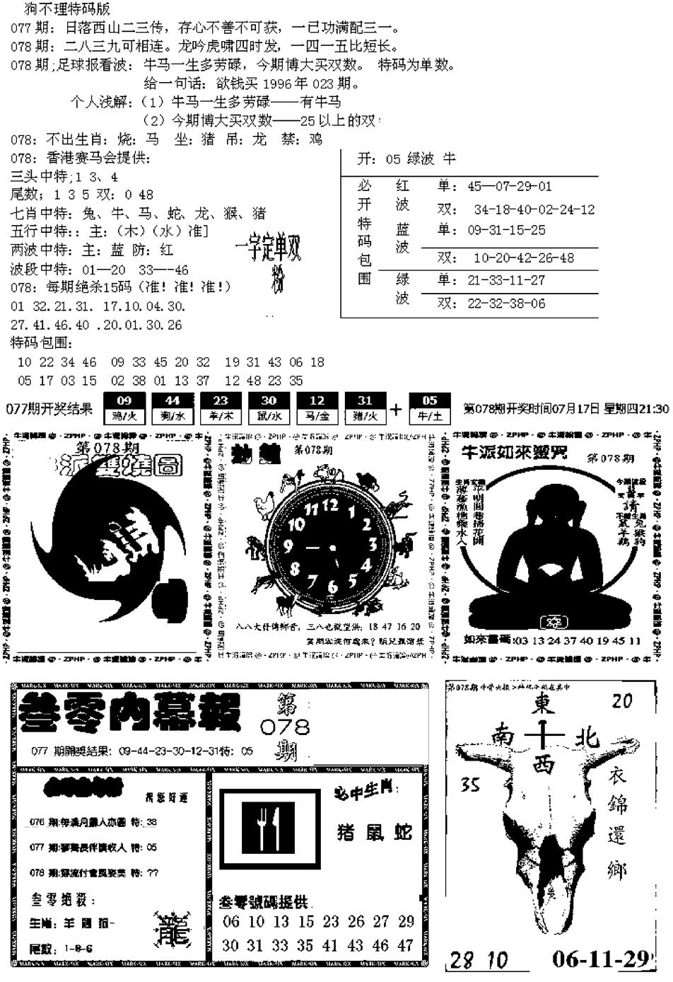 六合彩078期五鬼正宗久合儋料B(黑白)