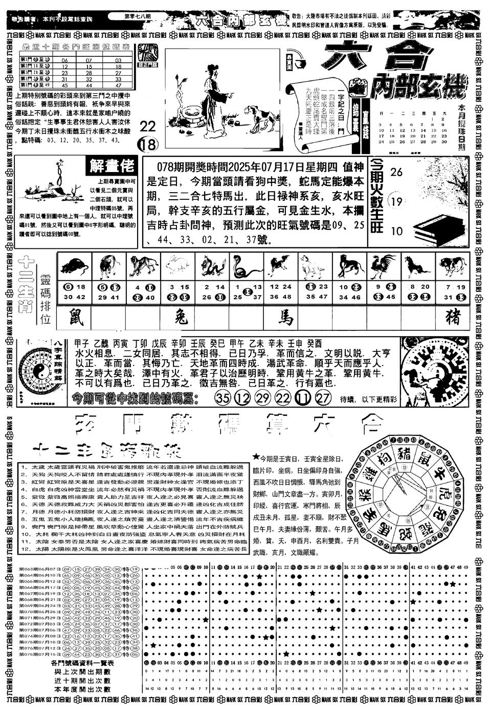 六合彩078期新版内部玄机A(黑白)