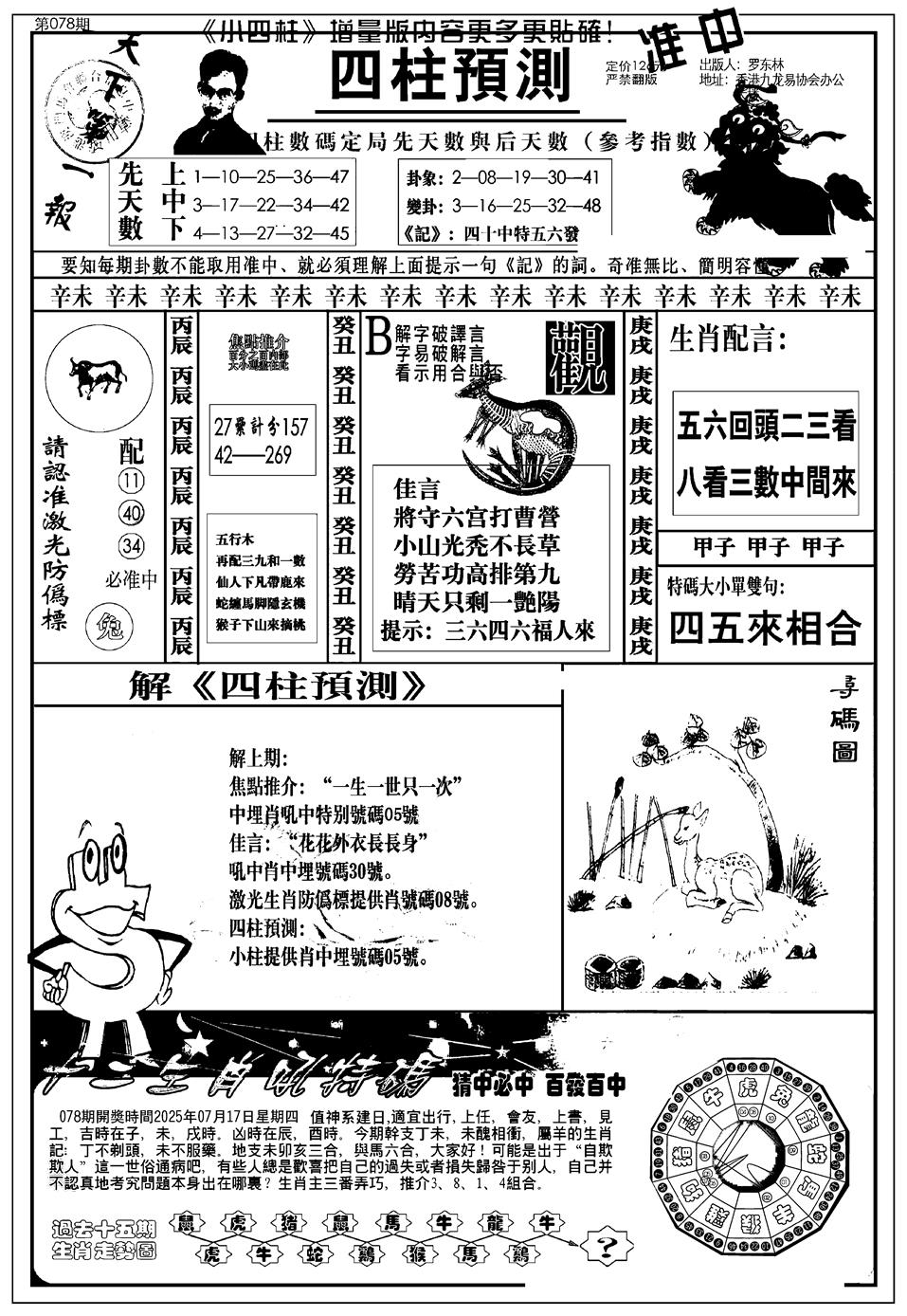 六合彩078期新版中版四柱预测A(黑白)