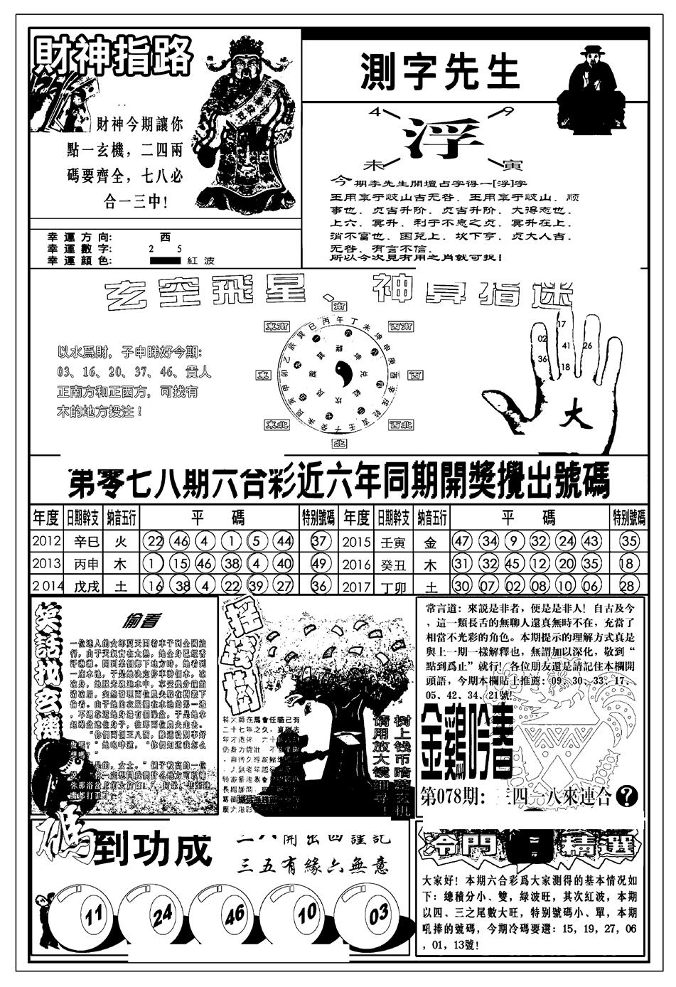 六合彩078期新版中版四柱预测B(黑白)