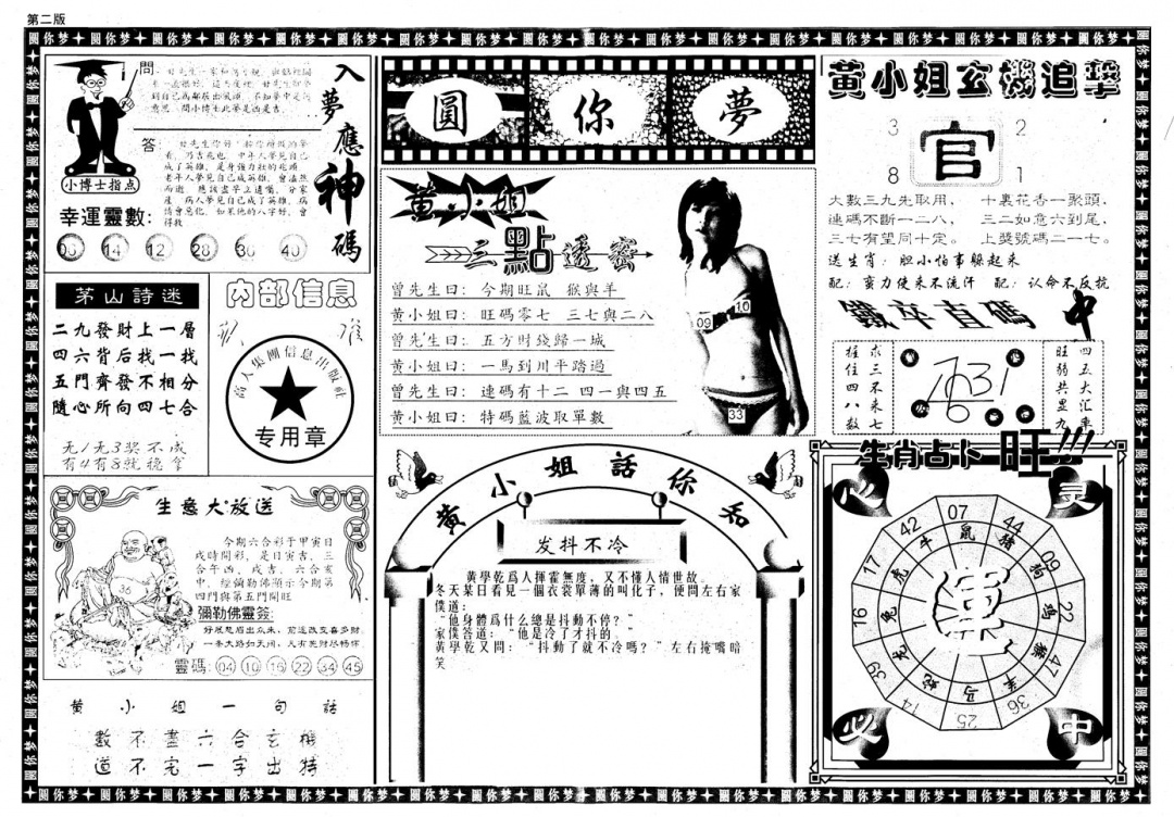 六合彩078期新版六合圆你梦B(黑白)
