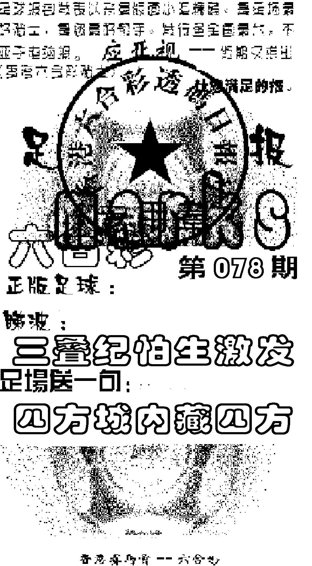 六合彩078期足球报(黑白)
