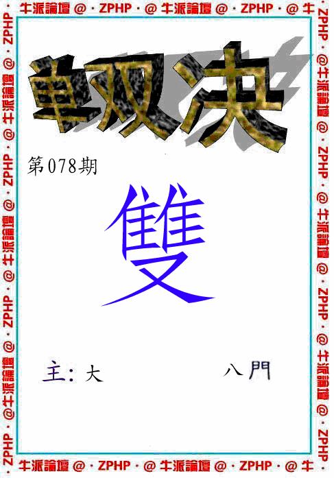 六合彩078期牛派系列2(黑白)