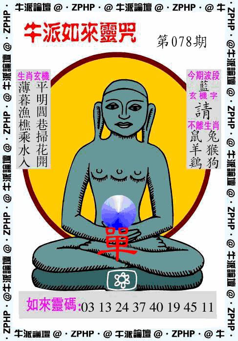 六合彩078期牛派系列10(黑白)