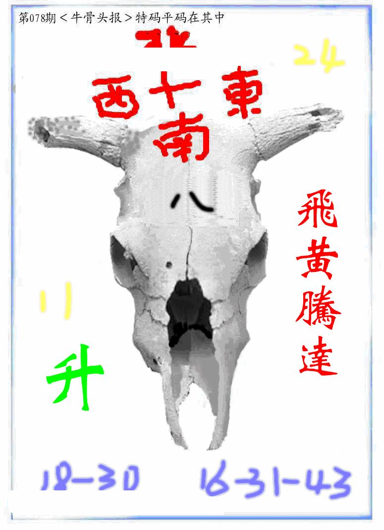 六合彩078期牛派牛头报(黑白)