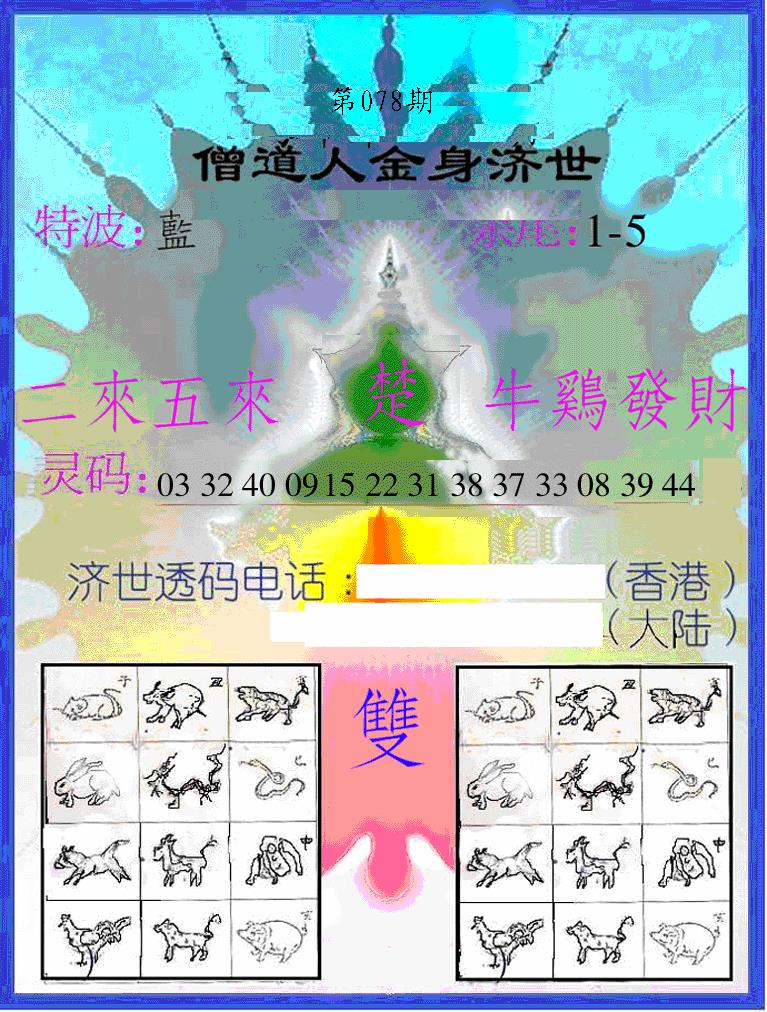 六合彩078期另金身济世(黑白)