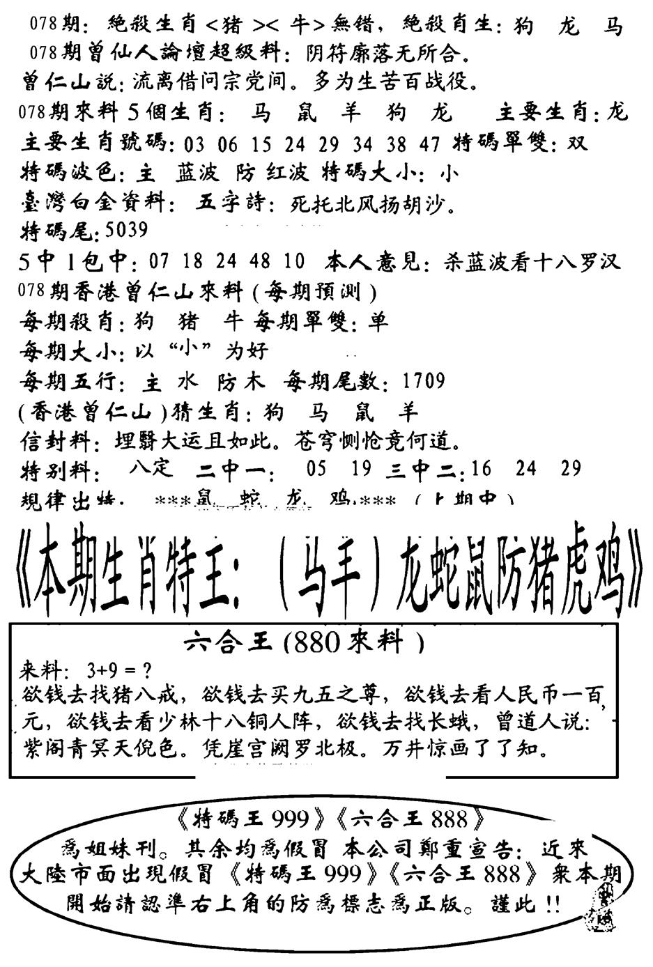六合彩078期六合王880(黑白)