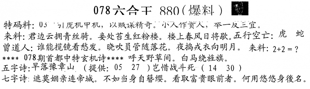 六合彩078期880来料(黑白)