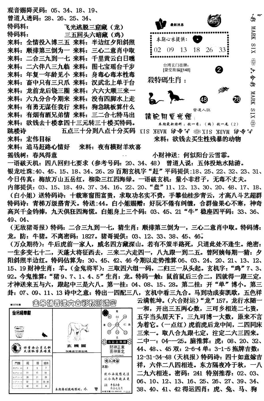 六合彩078期马会版综合B(黑白)