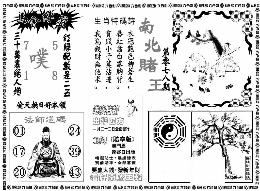 六合彩078期南北赌王B(黑白)